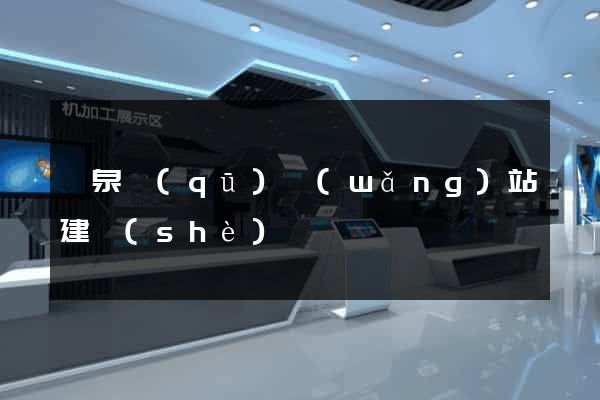 潁泉區(qū)網(wǎng)站建設(shè)