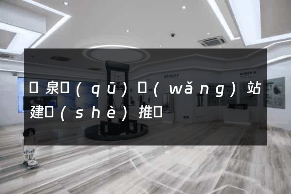 潁泉區(qū)網(wǎng)站建設(shè)推廣