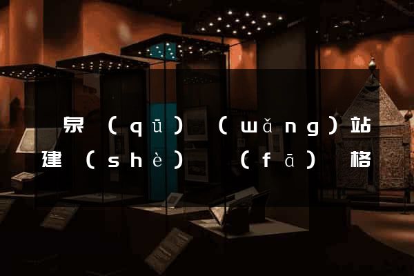 潁泉區(qū)網(wǎng)站建設(shè)開發(fā)價格