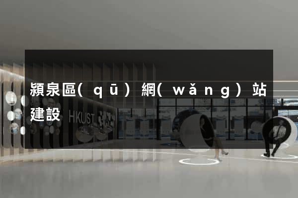潁泉區(qū)網(wǎng)站建設