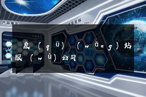 潁泉區(qū)網(wǎng)站服務(wù)公司