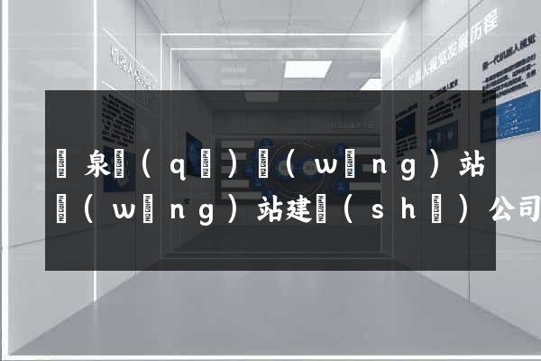 潁泉區(qū)網(wǎng)站網(wǎng)站建設(shè)公司