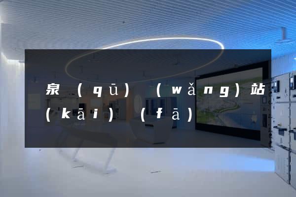 潁泉區(qū)網(wǎng)站開(kāi)發(fā)