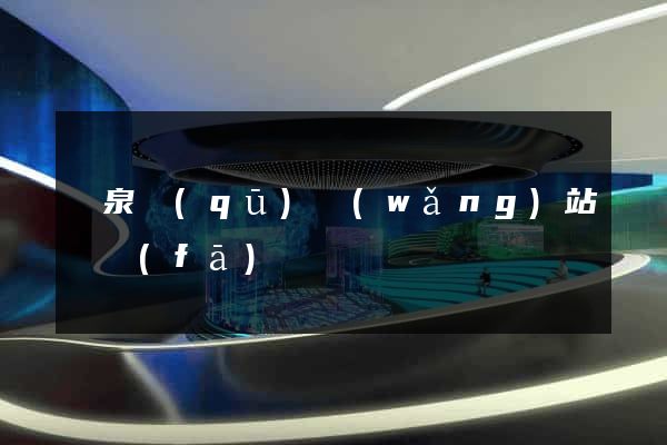 潁泉區(qū)網(wǎng)站開發(fā)