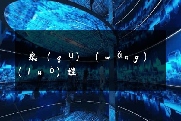 潁泉區(qū)網(wǎng)絡(luò)推廣