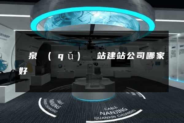 潁泉區(qū)網站建站公司哪家好