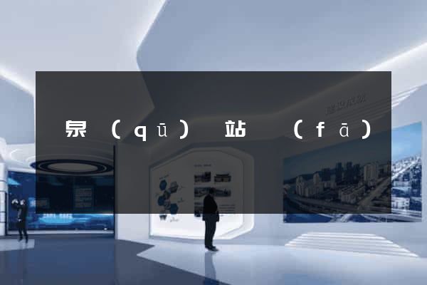 潁泉區(qū)網站開發(fā)