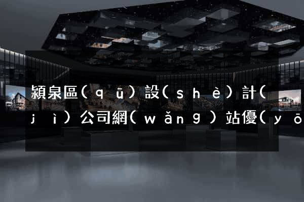 潁泉區(qū)設(shè)計(jì)公司網(wǎng)站優(yōu)化