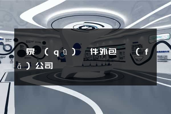 潁泉區(qū)軟件外包開發(fā)公司