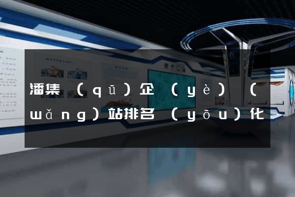 潘集區(qū)企業(yè)網(wǎng)站排名優(yōu)化