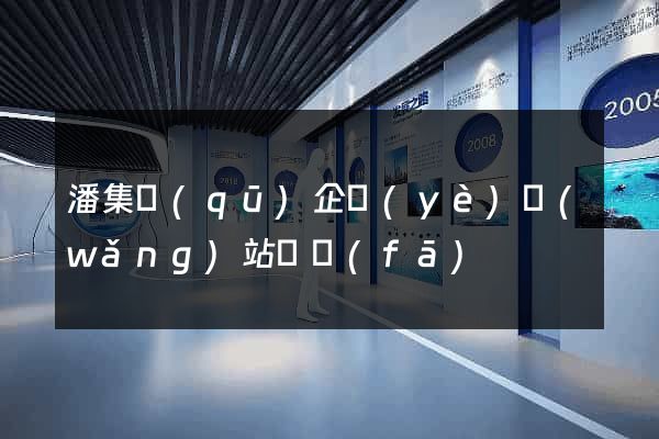 潘集區(qū)企業(yè)網(wǎng)站開發(fā)
