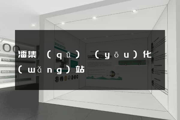 潘集區(qū)優(yōu)化網(wǎng)站