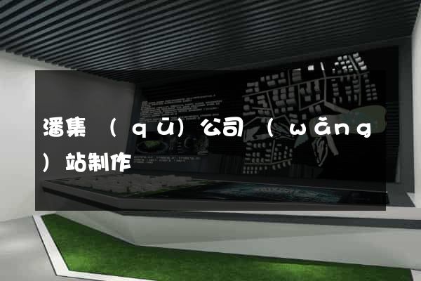 潘集區(qū)公司網(wǎng)站制作