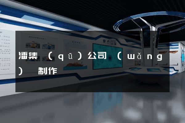 潘集區(qū)公司網(wǎng)頁制作