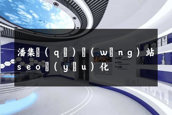 潘集區(qū)網(wǎng)站seo優(yōu)化