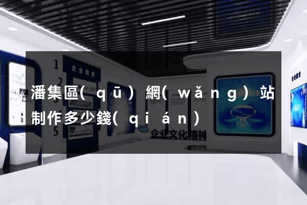 潘集區(qū)網(wǎng)站制作多少錢(qián)