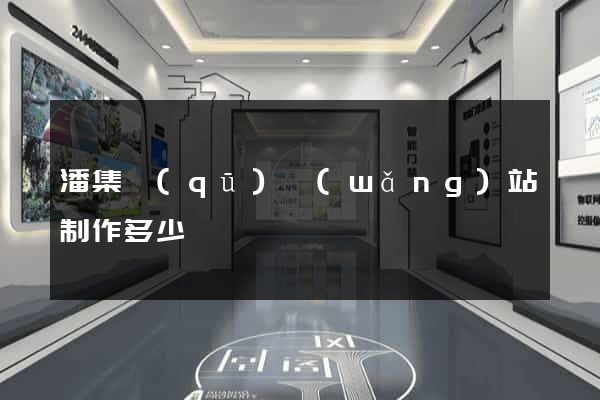 潘集區(qū)網(wǎng)站制作多少錢