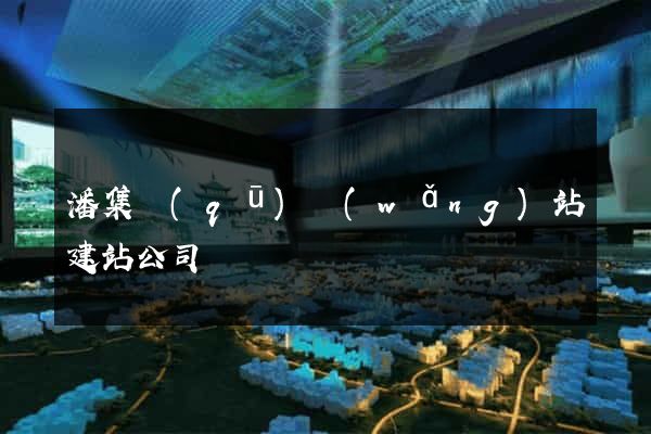 潘集區(qū)網(wǎng)站建站公司
