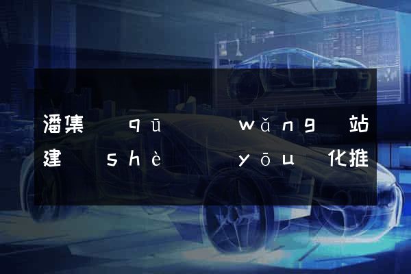 潘集區(qū)網(wǎng)站建設(shè)優(yōu)化推廣