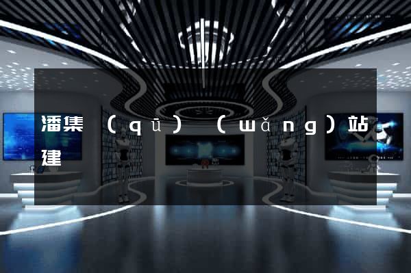 潘集區(qū)網(wǎng)站建設