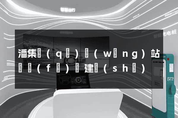 潘集區(qū)網(wǎng)站開發(fā)與建設(shè)