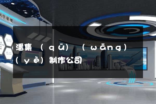 潘集區(qū)網(wǎng)頁(yè)制作公司