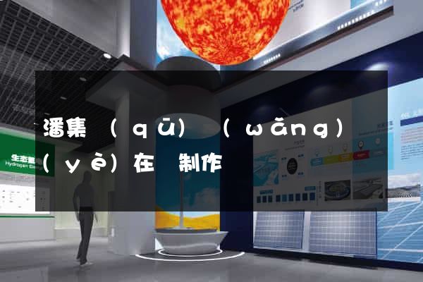 潘集區(qū)網(wǎng)頁(yè)在線制作