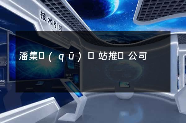 潘集區(qū)網站推廣公司