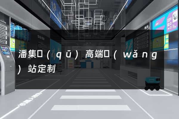 潘集區(qū)高端網(wǎng)站定制