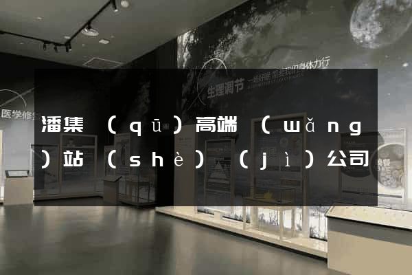 潘集區(qū)高端網(wǎng)站設(shè)計(jì)公司