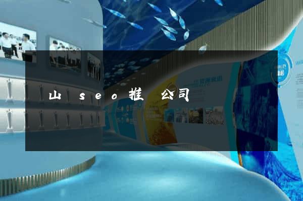 潛山縣seo推廣公司