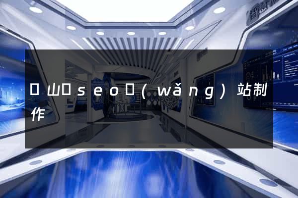潛山縣seo網(wǎng)站制作