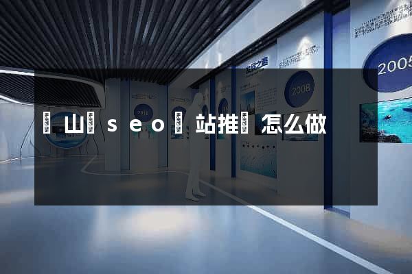 潛山縣seo網站推廣怎么做