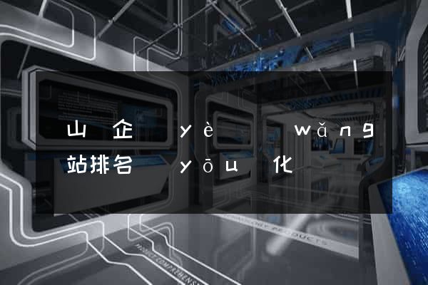潛山縣企業(yè)網(wǎng)站排名優(yōu)化