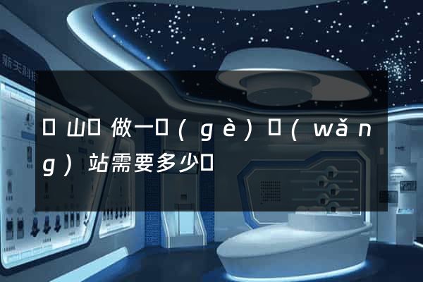潛山縣做一個(gè)網(wǎng)站需要多少錢