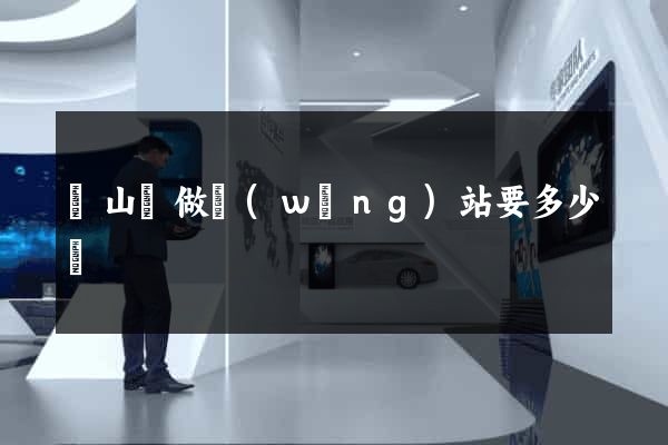 潛山縣做網(wǎng)站要多少錢