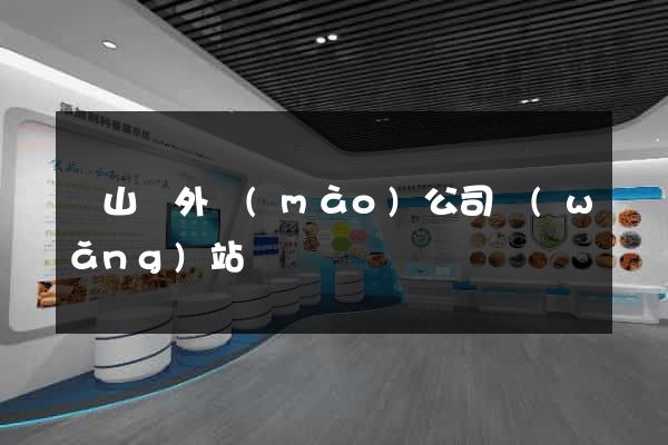 潛山縣外貿(mào)公司網(wǎng)站