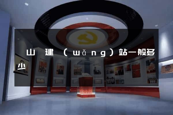 潛山縣建網(wǎng)站一般多少錢