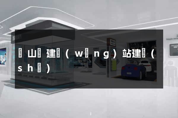 潛山縣建網(wǎng)站建設(shè)