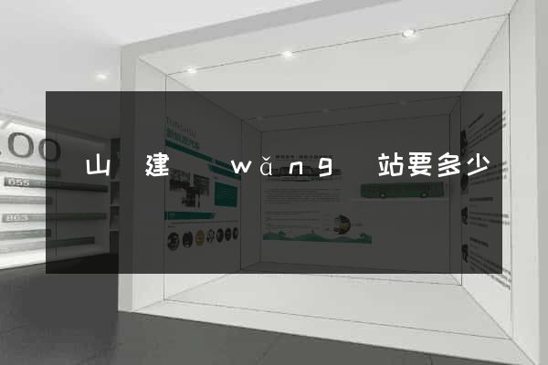 潛山縣建網(wǎng)站要多少錢