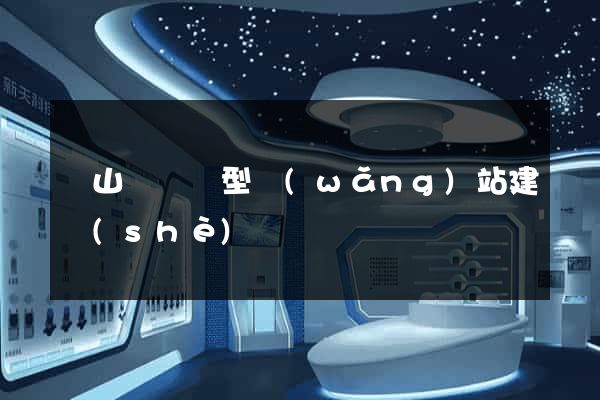 潛山縣營銷型網(wǎng)站建設(shè)