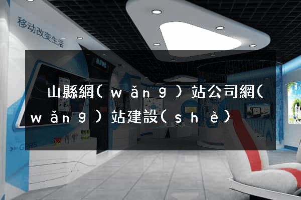 潛山縣網(wǎng)站公司網(wǎng)站建設(shè)