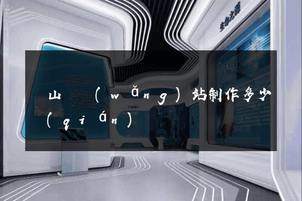 潛山縣網(wǎng)站制作多少錢(qián)