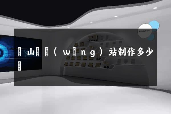 潛山縣網(wǎng)站制作多少錢