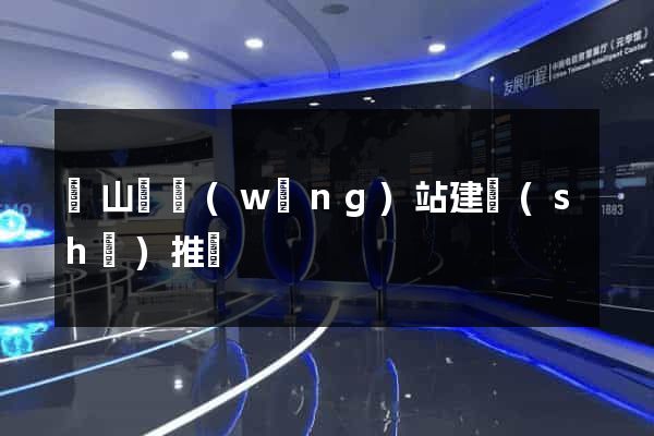 潛山縣網(wǎng)站建設(shè)推廣