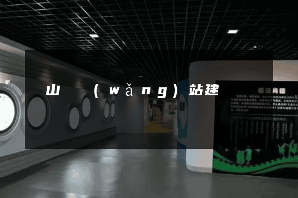 潛山縣網(wǎng)站建設
