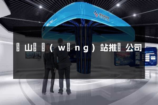 潛山縣網(wǎng)站推廣公司