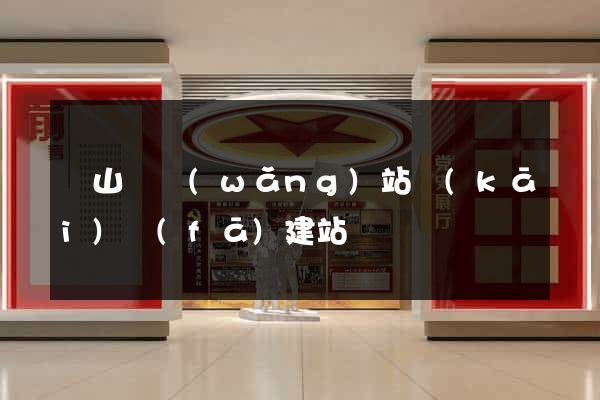 潛山縣網(wǎng)站開(kāi)發(fā)建站