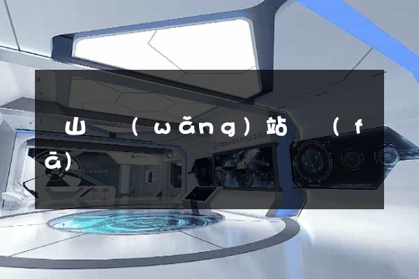 潛山縣網(wǎng)站開發(fā)