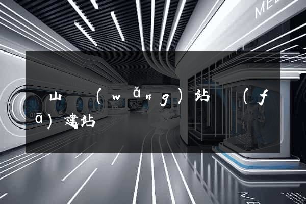 潛山縣網(wǎng)站開發(fā)建站